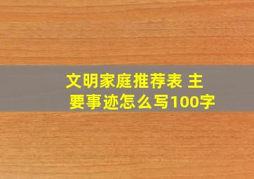 文明家庭推荐表 主要事迹怎么写100字